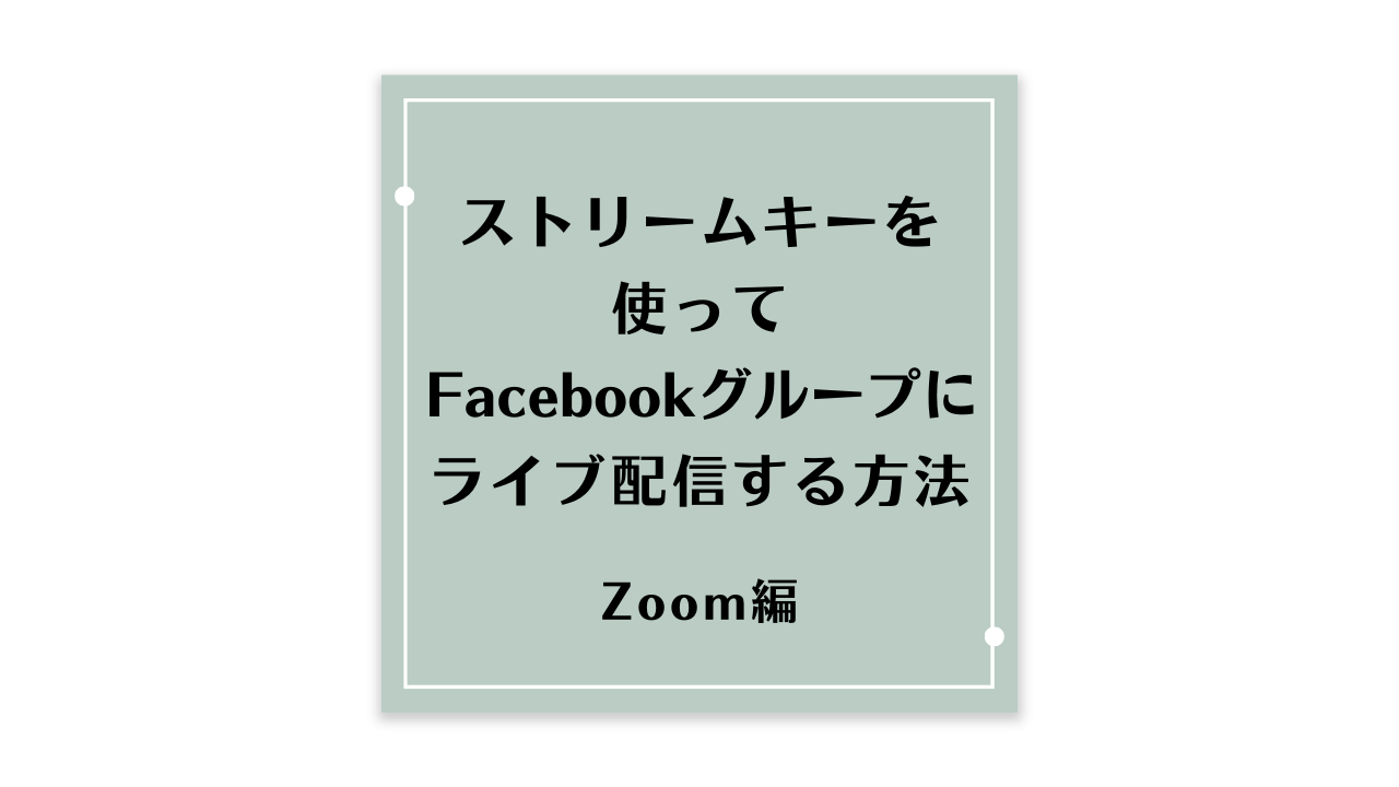 2024年4月最新版: ZoomからFacebookグループへのライブ配信方法 - 藤羽良真智子（ﾌｼﾞﾊﾗﾏﾁｺ）のブログ